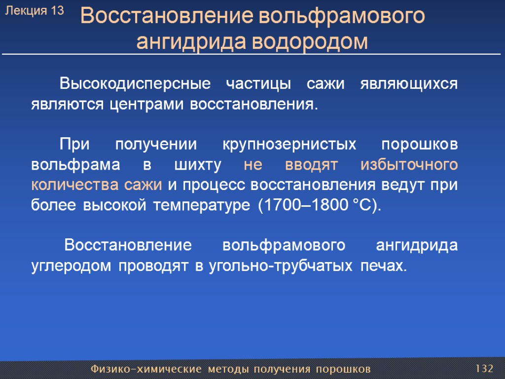 Физико-химические методы получения порошков 132 Восстановление вольфрамового ангидрида водородом Высокодисперсные частицы сажи являющихся являются